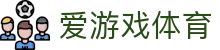 爱游戏体育全站官网 - 爱游戏体育APP官方下载及中国区唯一入口